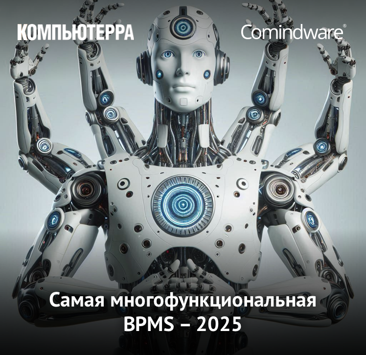 Рейтинг BPMS 2025: Comindware Platform названа самой многофункциональной