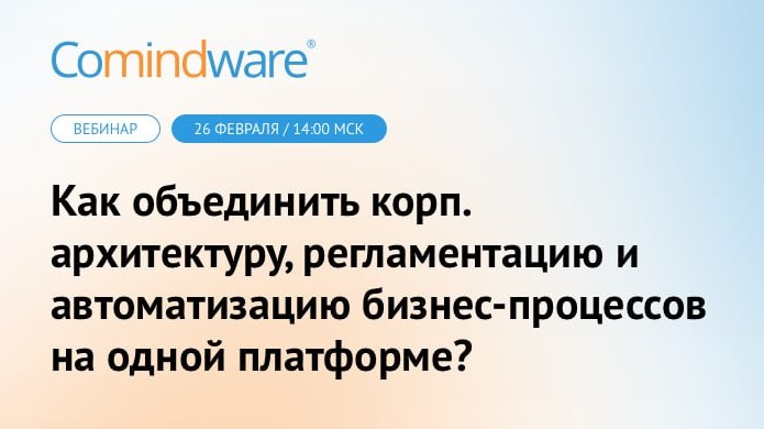 Вебинар по управлению корпоративной архитектурой и автоматизации