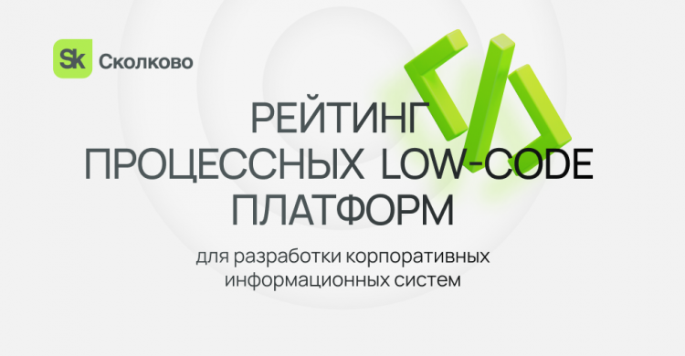 Эксперты Фонда «Сколково» и TAdviser внесли Comindware Platform в число лучших low-code платформ