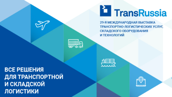 Comindware и d-sfera посетят международную транспортно-логистическую выставку TransRussia 2025