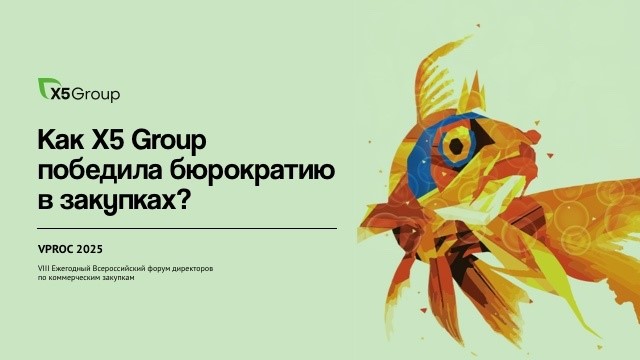 Как x5 Group победила бюрократию в закупках?