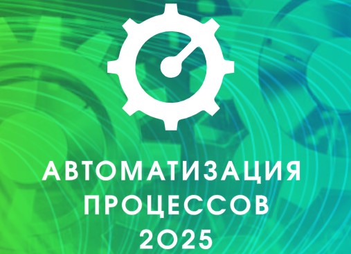 Автоматизация процессов 2025: эксперты обсудят передовые методы и BPM-тренды