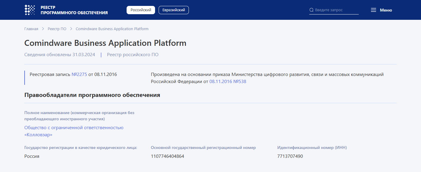 Comindware Platform внесена в единый реестр отечественного программного обеспечения