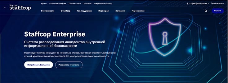 Staffcop – российский программный продукт, сочетающий функции СУРВ и DLP