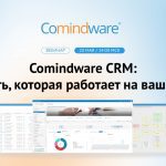 Как быстро внедрить и адаптировать Comindware CRM под ваш отдел продаж