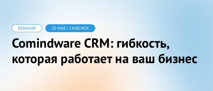Вебинар-презентация Comindware CRM