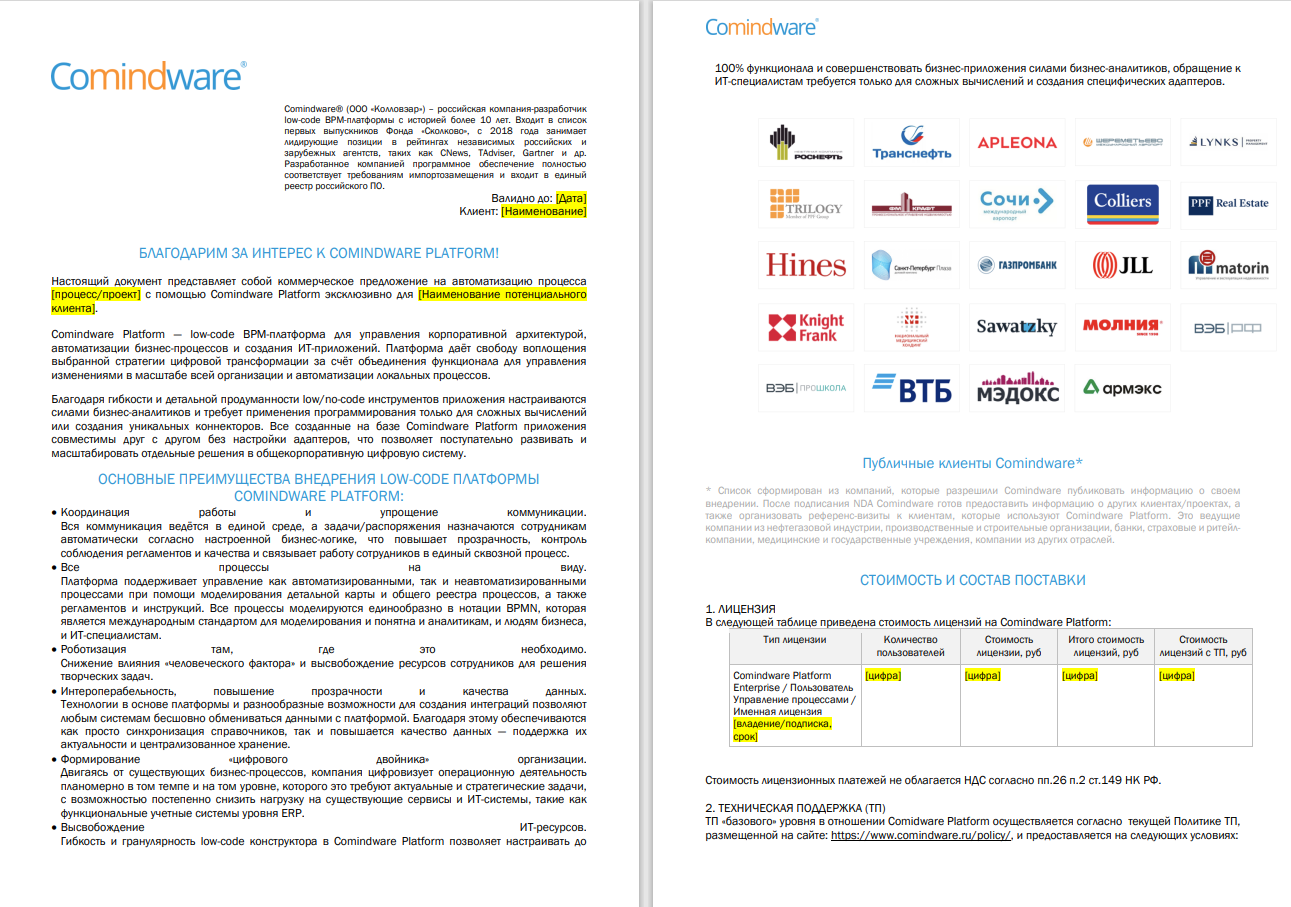 Пример шаблона коммерческого предложения Comindware