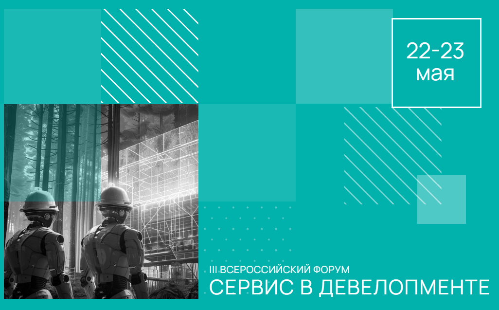 Итоги форума «Сервис в девелопменте»: автоматизация против хаоса