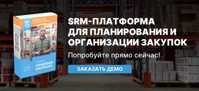 SRM-платформа для организации и планирования закупок