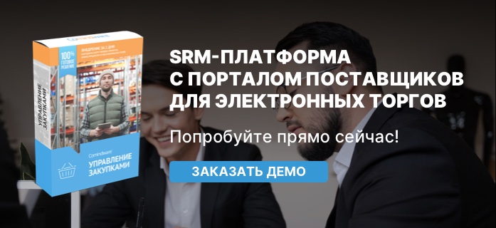 SRM-платформа с порталом поставщиков для электронных торгов
