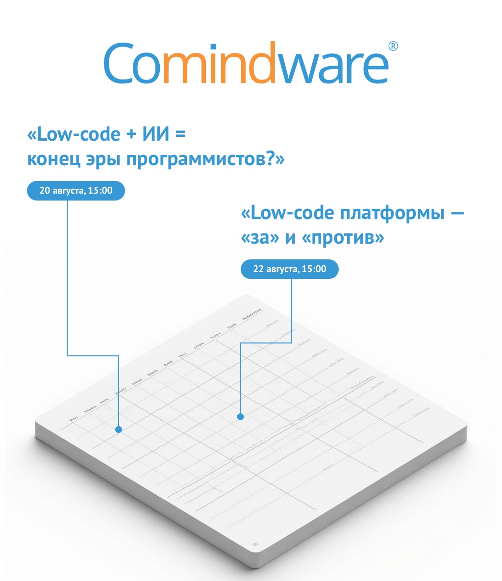 20 и 22 августа 2025 года ведущие специалисты-практики Comindware поделятся опытом на онлайн-дискуссиях