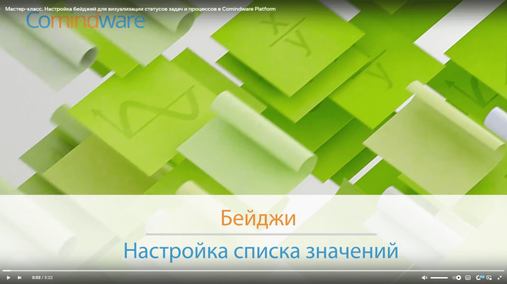 Как в Comindware Platform реализовать автоматическую визуализацию данных с помощью бейджей
