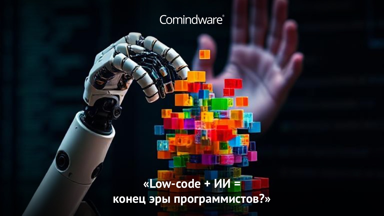 Low-code и искусственный интеллект: взгляд в будущее
