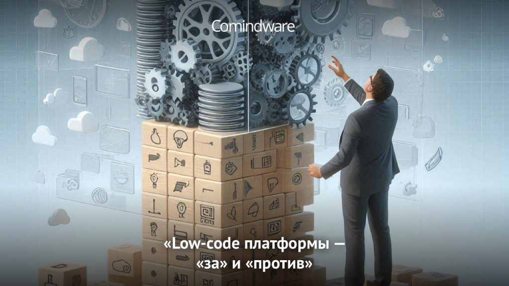 Эксперт Comindware о внедрении, рисках и возможностях low-code