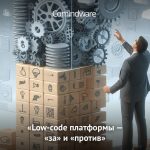 Эксперт Comindware о внедрении, рисках и возможностях low-code