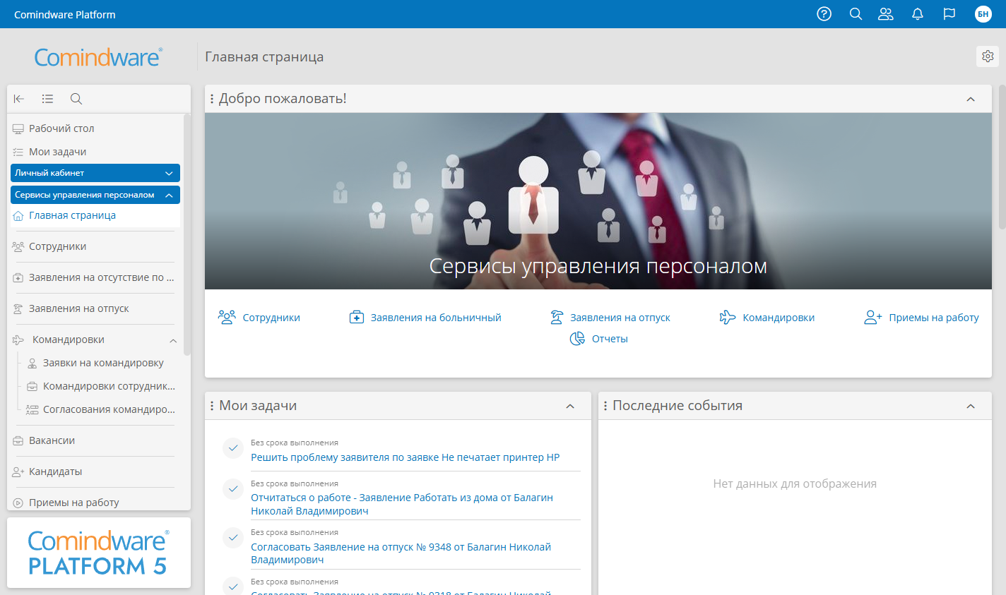Comindware Platform позволяет автоматизировать бизнес-процессы любой сложности