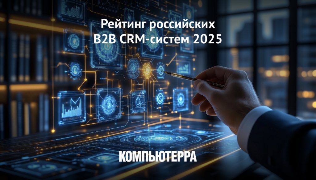 Comindware CRM вошла в число лидеров рейтинга B2B CRM-систем 2025