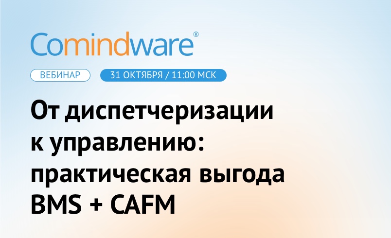От диспетчеризации к управлению: выгоду от интеграции BMS и CAFM разберём на практике