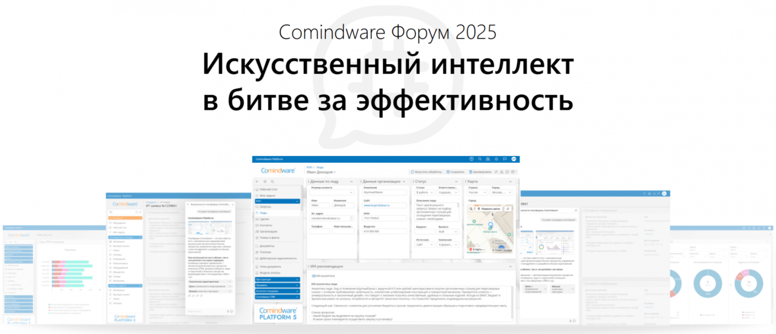 Comindware Форум 2025: ИИ в битве за эффективность