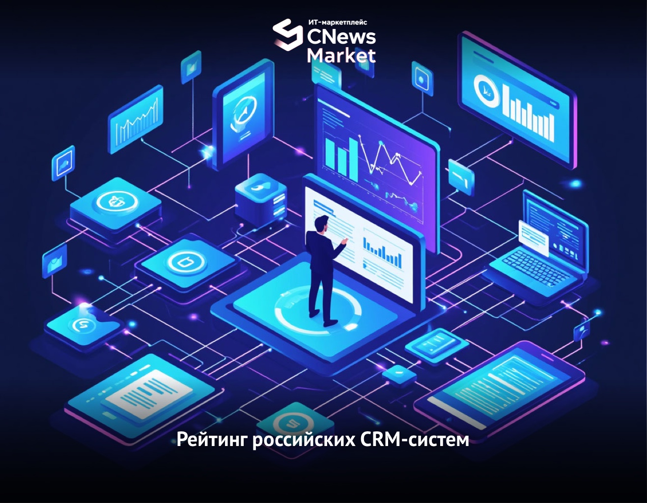 Comindware в числе лидеров рейтинга CRM-систем по версии CNewsMarket