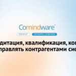 Аккредитация, квалификация, контроль: как управлять контрагентами системно