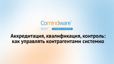 Аккредитация, квалификация, контроль: как управлять контрагентами системно