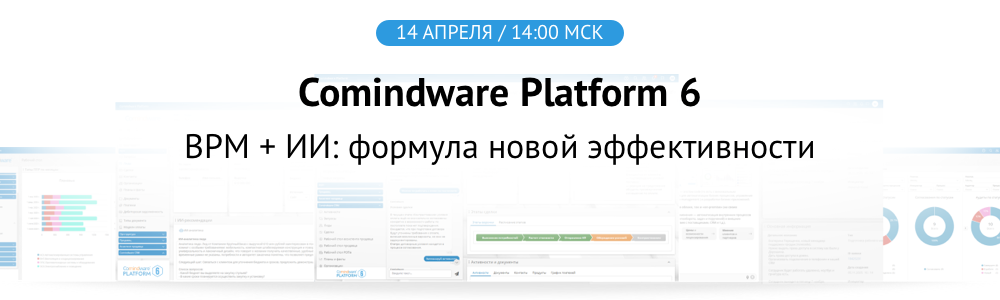 Comindware Platform 6. BPM + ИИ: формула новой эффективности
