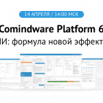 Comindware Platform 6. BPM + ИИ: формула новой эффективности