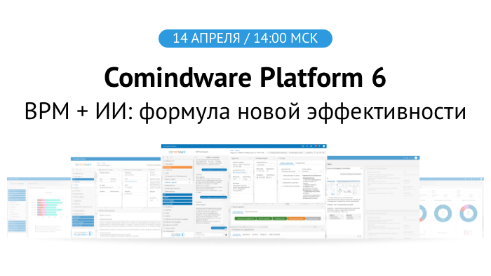 Comindware Platform 6. BPM + ИИ: формула новой эффективности