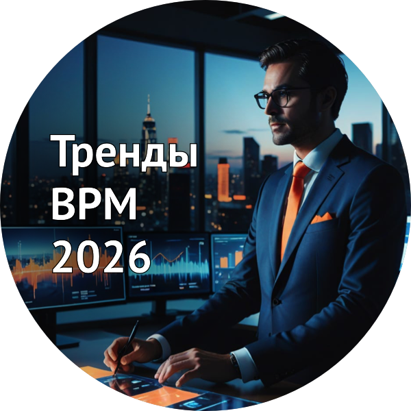 Тренды BPM-систем в 2026 году