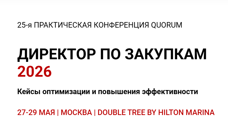 Эксперты Comindware приняли участие в 25-й практической конференции «Директор по закупкам 2026».