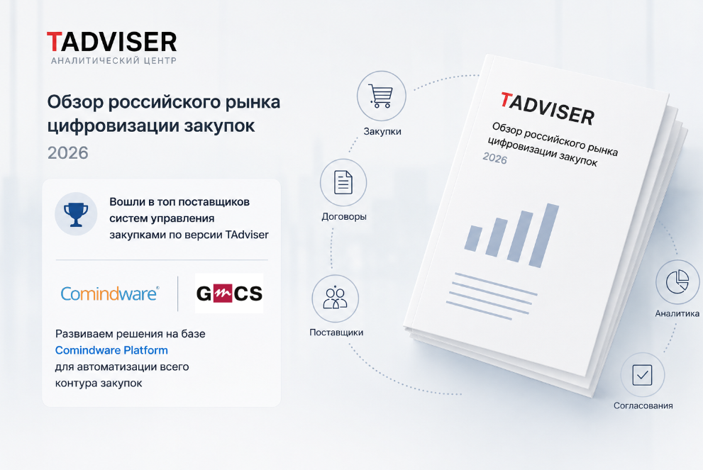 Comindware и партнеры компании развивают инструменты на базе Comindware Platform для автоматизации всего контура закупок