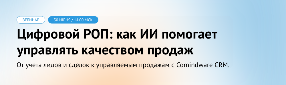 ак ИИ-инструменты Comindware CRM помогают управлять качеством продаж, делая их прозрачными и предсказуемыми