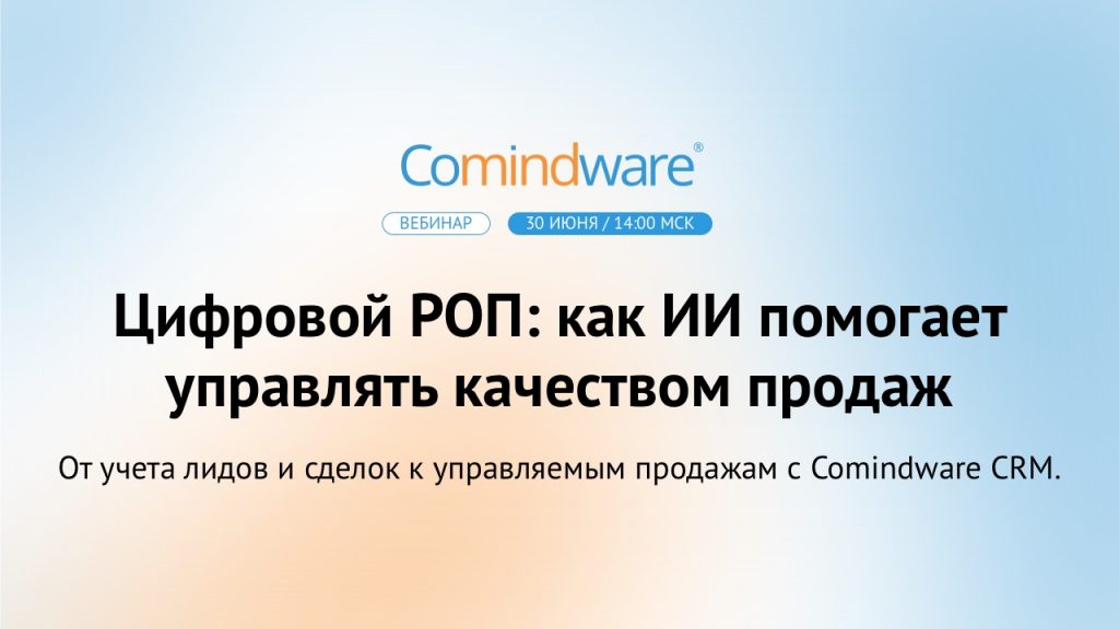 Как ИИ повышает качество продаж и превращает CRM в цифрового РОПа