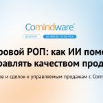 Как ИИ повышает качество продаж и превращает CRM в цифрового РОПа