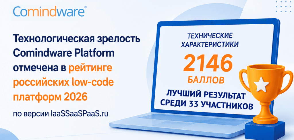 Технологическая зрелость Comindware Platform отмечена в рейтинге российских low-code платформ 2026 по версии IaaSSaaSPaaS.ru