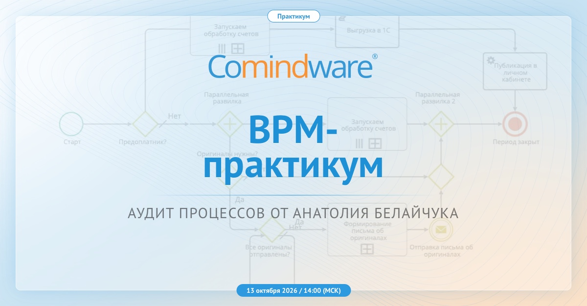 BPM-практикум: разбор BPMN-диаграмм процессов с экспертом ABPMP