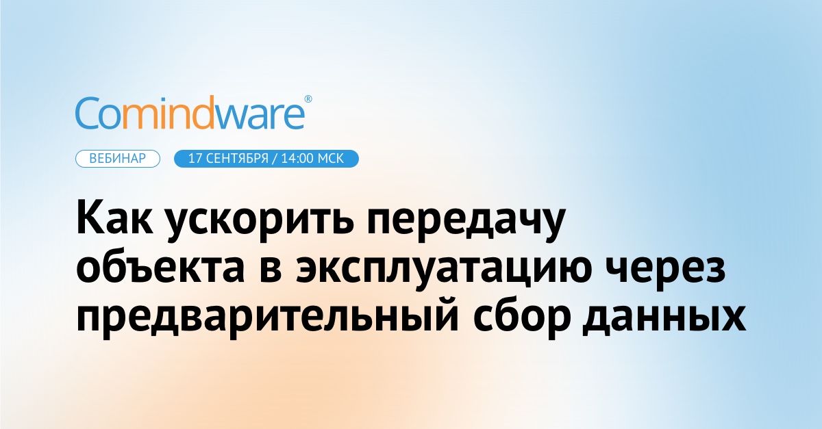 Ускоряйте передачу объекта в эксплуатацию: вебинар про данные и как их использовать