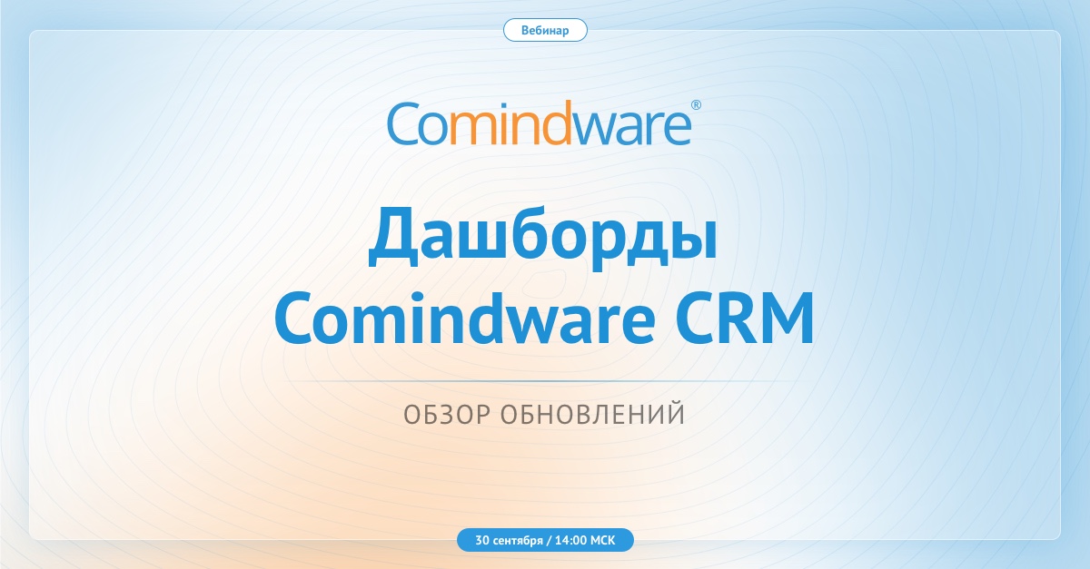 Что изменилось в дашбордах Comindware CRM и как это поможет вашим продажам?