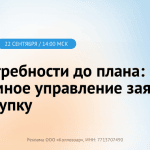 Как управлять заявками системно, чтобы исключить необоснованные закупки