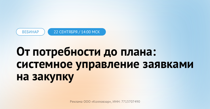 Как управлять заявками системно, чтобы исключить необоснованные закупки
