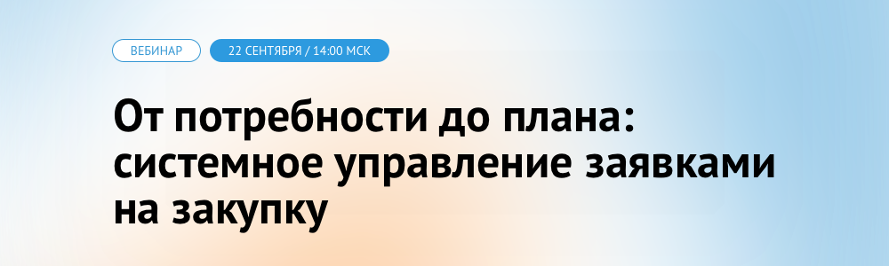 Эксперты Comindware покажут, как выстроить сквозной процесс — от регистрации потребности до согласования плана закупок