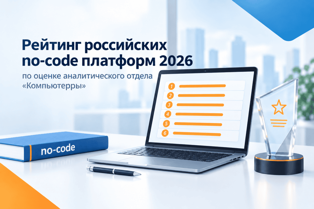 Comindware Platform вошла в рейтинг лучших российских no-code платформ 2026 года, подготовленном аналитическим отделом «Компьютерры».