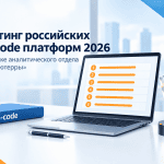 Comindware Platform вошла в рейтинг лучших российских no-code платформ 2026 года, подготовленном аналитическим отделом «Компьютерры».