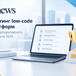 Comindware Platform в числе ведущих low-code решений корпоративного сегмента по версии CNews