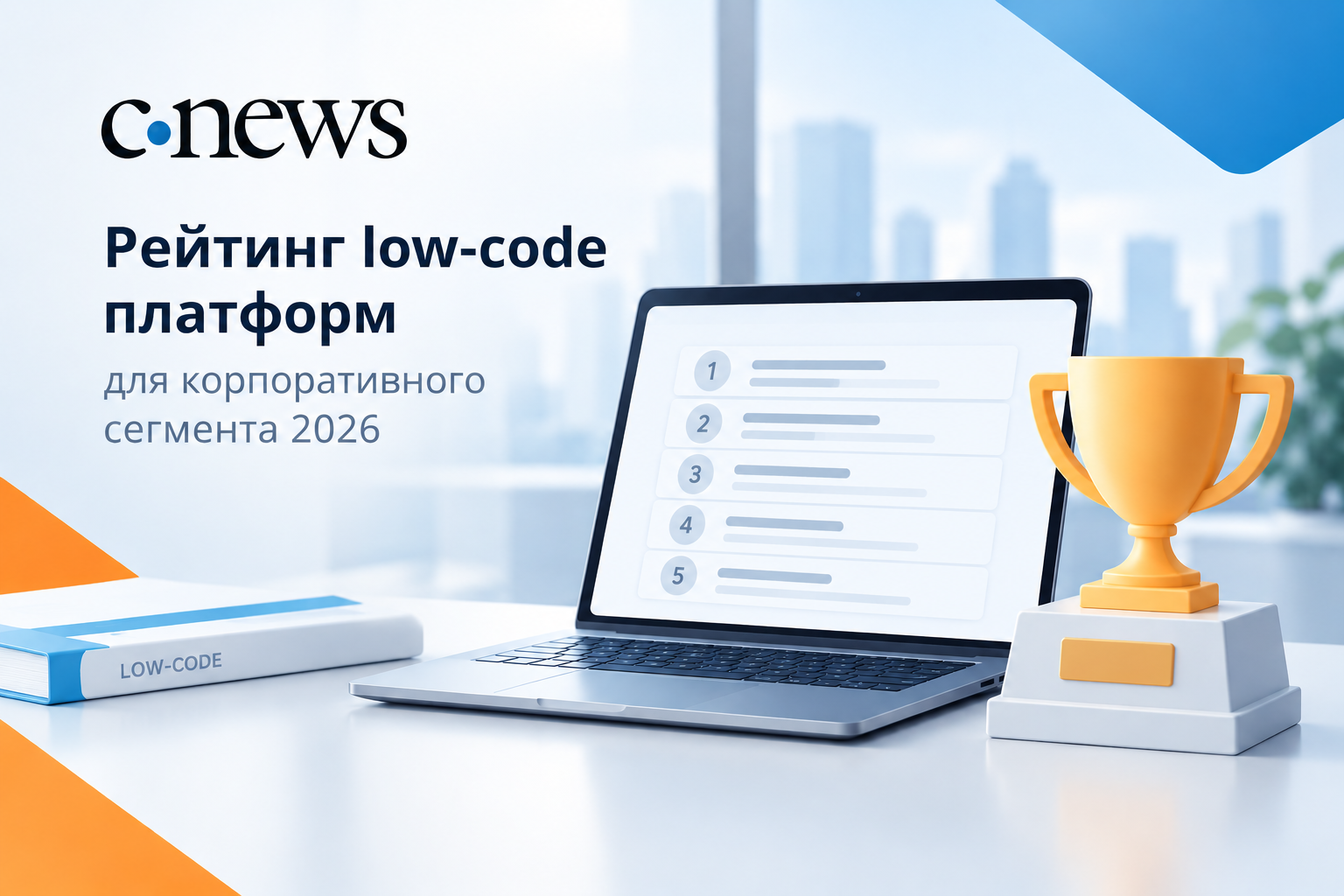 Comindware Platform — в числе ведущих low-code решений корпоративного сегмента по версии CNews