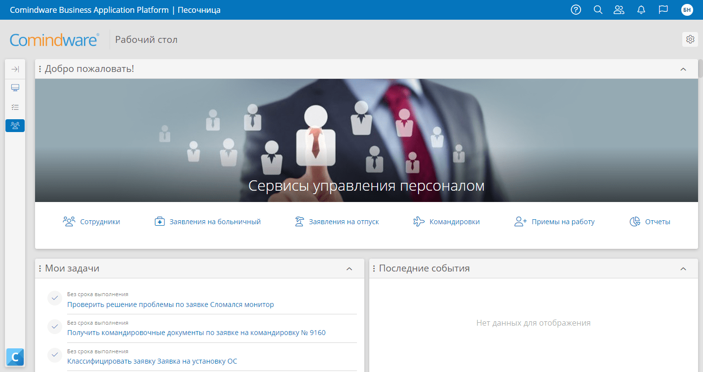 Система для управления персоналом Comindware