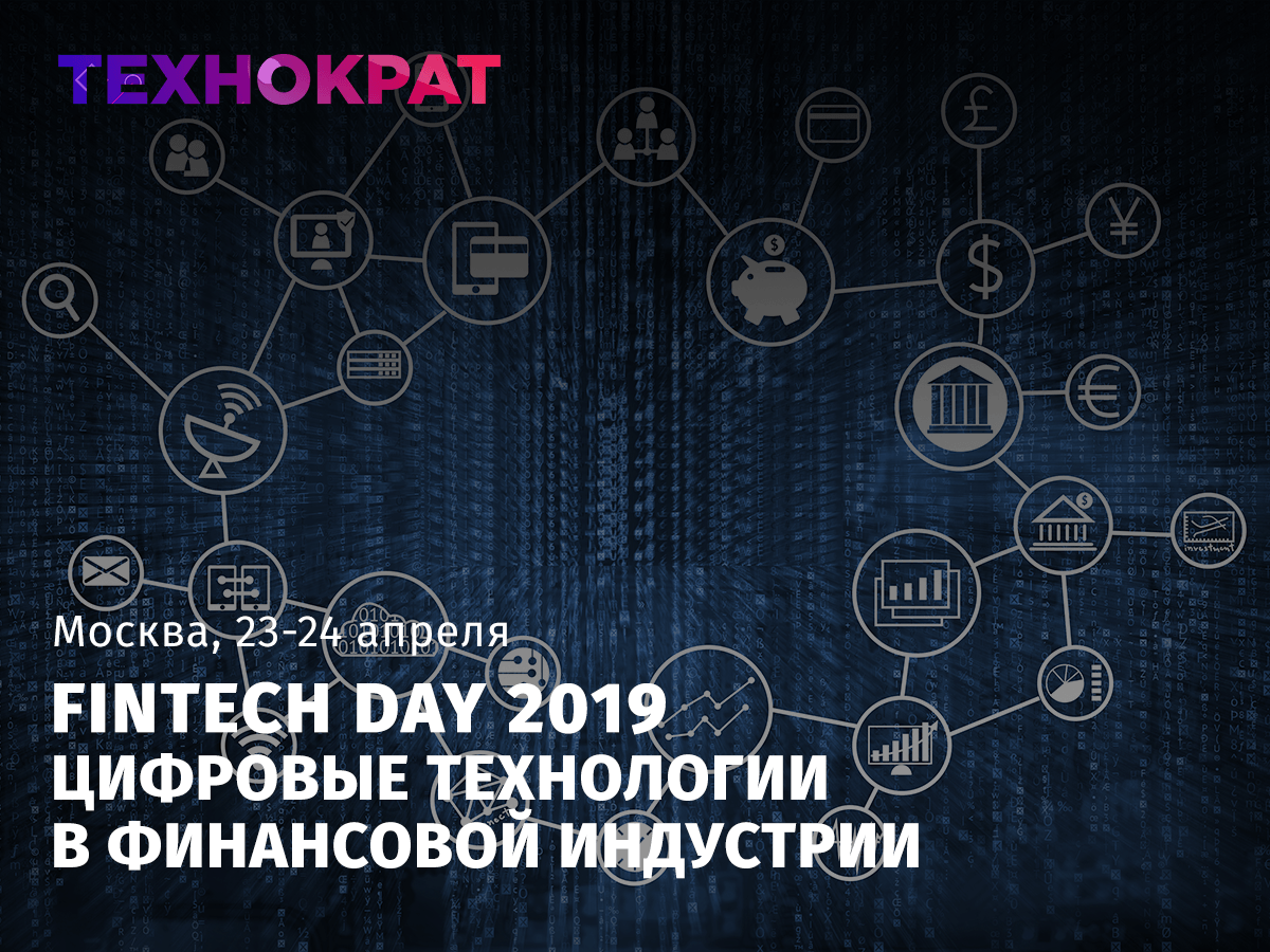 Fintech Day 2019. Цифровые технологии в Финансовой индустрии