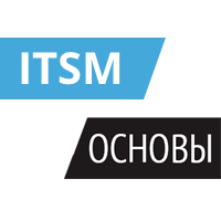 Введение в ITSM и актуальные подходы к реализации