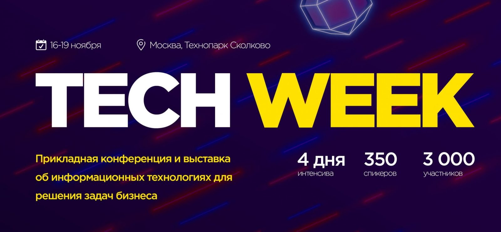 C 16 по 19 ноября в Москве пройдет ежегодная конференция по внедрению цифровых технологий в бизнес — Tech Week 2020